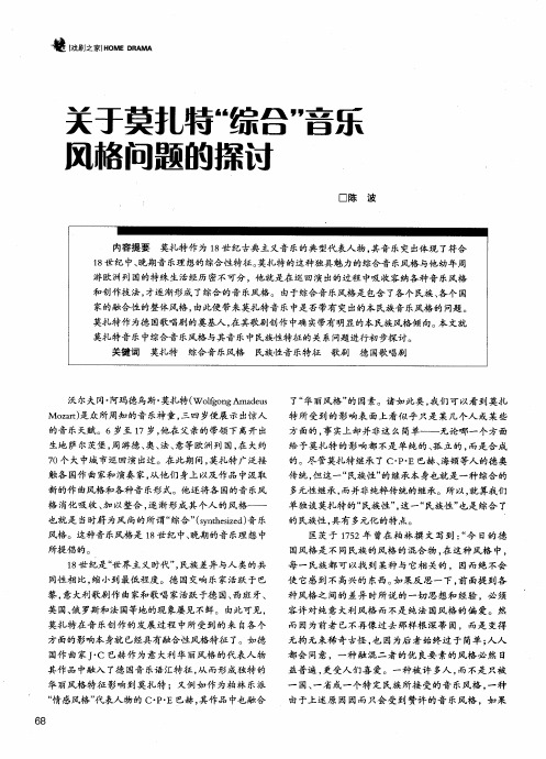 关于莫扎特“综合”音乐风格问题的探讨