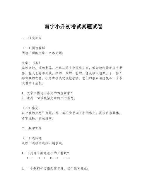 南宁小升初考试真题试卷