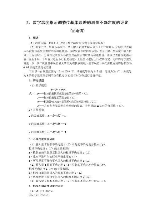 2.数字温度指示调节仪基本误差的测量不确定度的评定(热电偶)