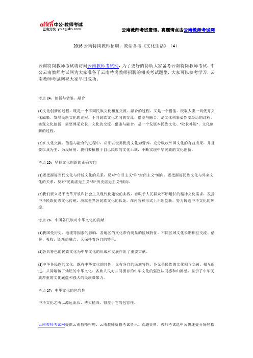 2016云南特岗教师招聘：政治备考《文化生活》(4)