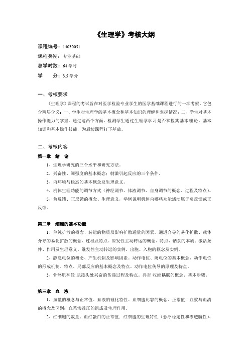 生理学考核大纲
