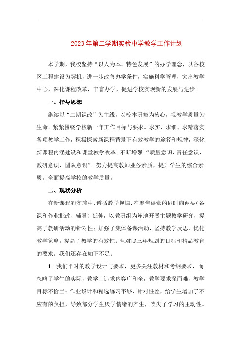 2023年第二学期实验中学教学工作计划(精编版)