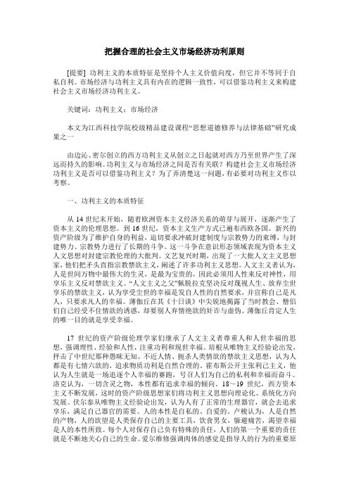 把握合理的社会主义市场经济功利原则