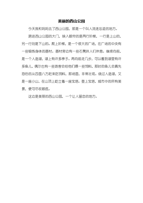一年级作文：美丽的西山公园作文