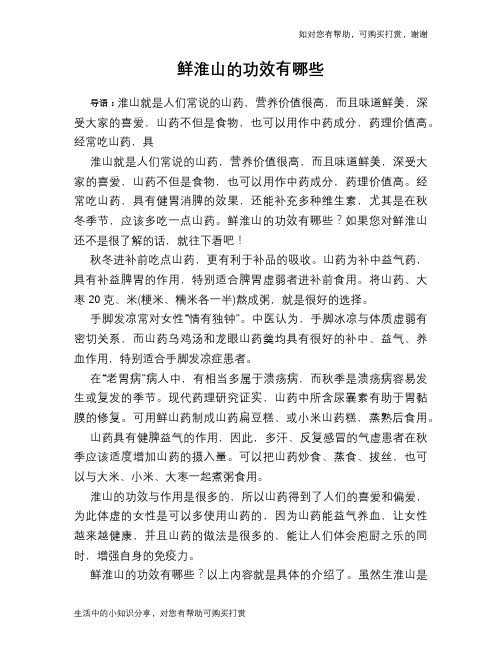 鲜淮山的功效有哪些