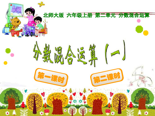 《分数混合运算》PPT课件  图文