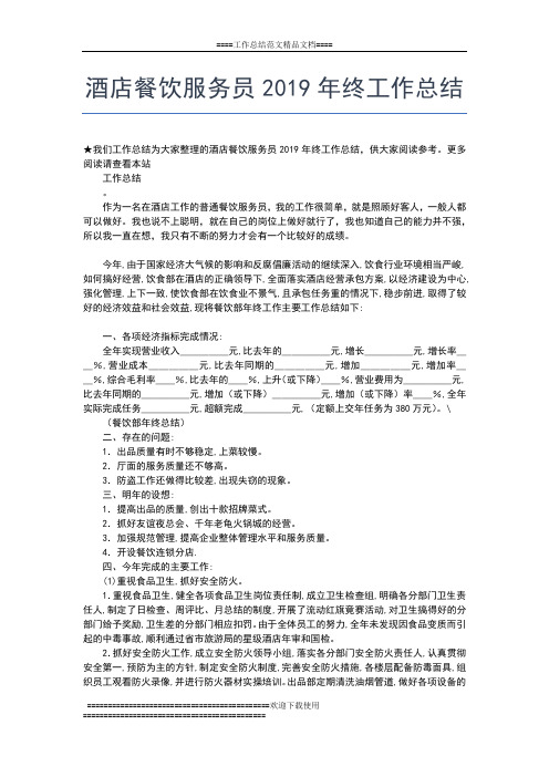 2019年最新酒店餐厅员工年终总结精选工作总结文档【五篇】