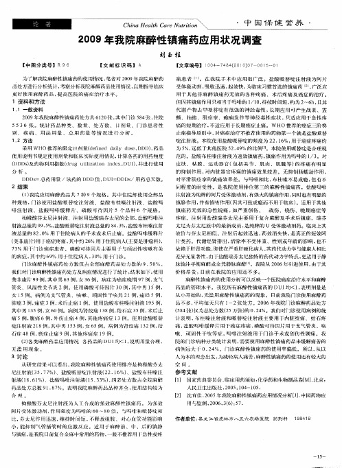 2009年我院麻醉性镇痛药应用状况调查