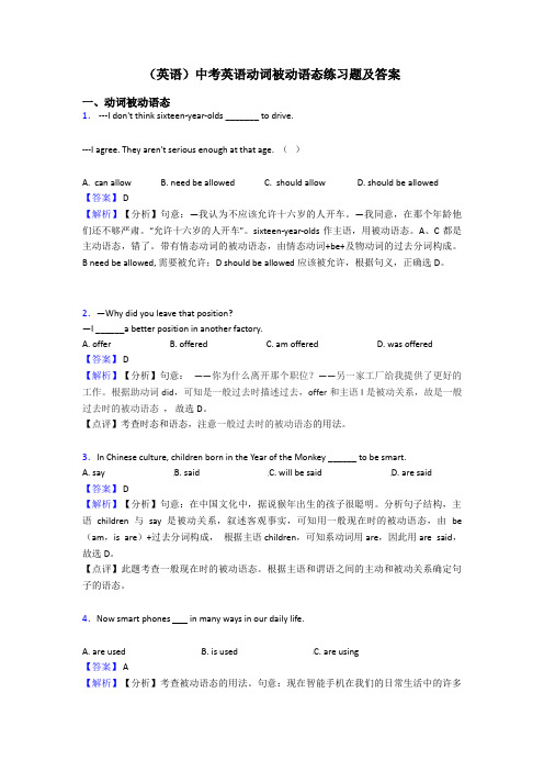 (英语)中考英语动词被动语态练习题及答案