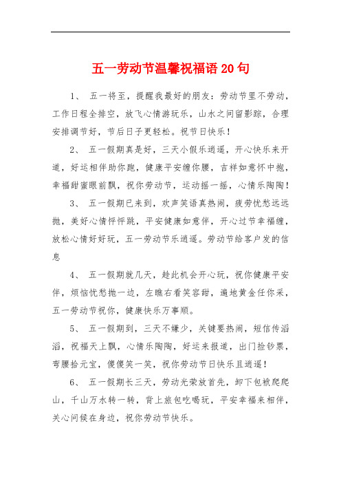 五一劳动节温馨祝福语20句