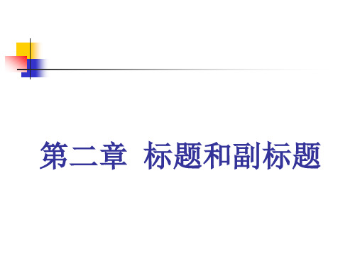 科技论文写作-第二章(标题、副标题)