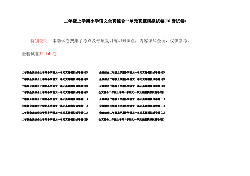 二年级上学期小学语文全真综合一单元真题模拟试卷(16套试卷)