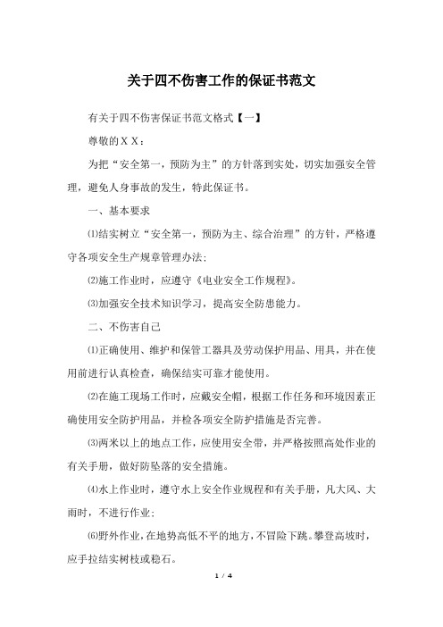 关于四不伤害工作的保证书范文