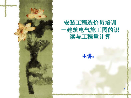 建筑电气施工图识图详解ppt课件