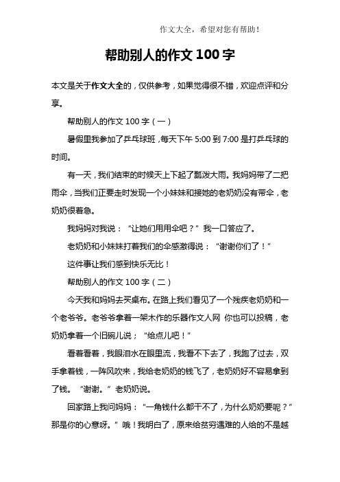 帮助别人的作文100字
