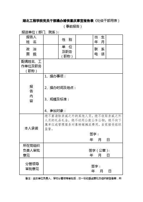 (处级干部)婚丧喜庆事宜事前报告表