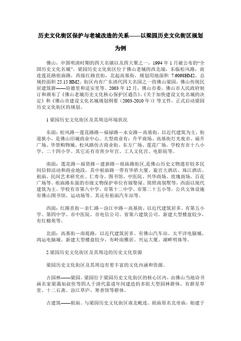 历史文化街区保护与老城改造的关系——以梁园历史文化街区规划为例