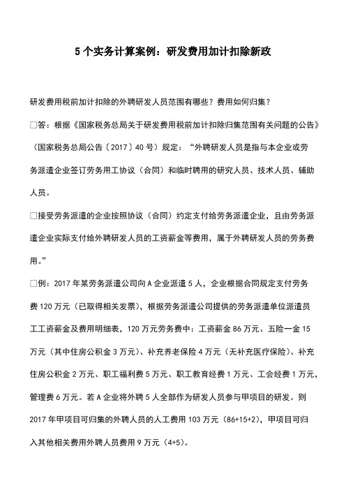 财税实务：5个实务计算案例：研发费用加计扣除新政