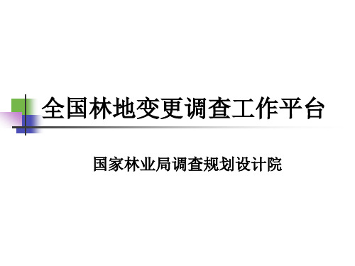 全国林地变更调查工作平台(工作管理系统)