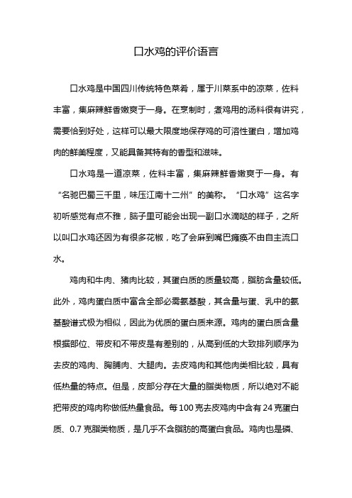 口水鸡的评价语言