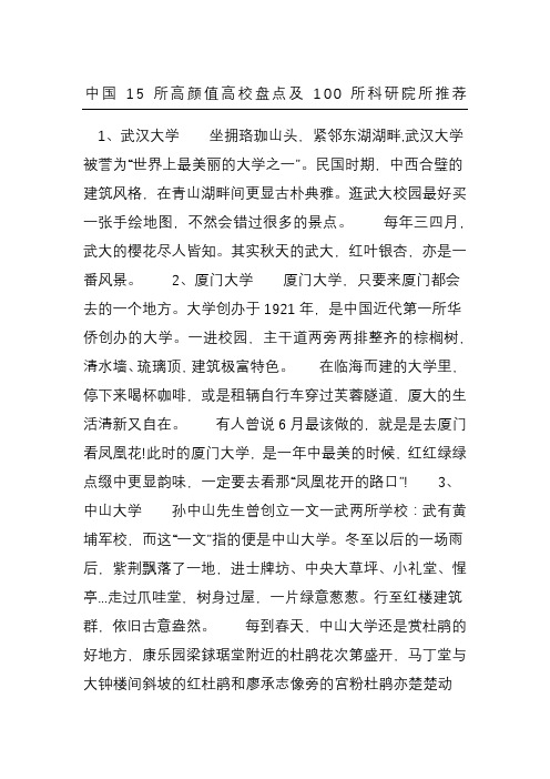 中国所高颜值高校盘点及所科研院所