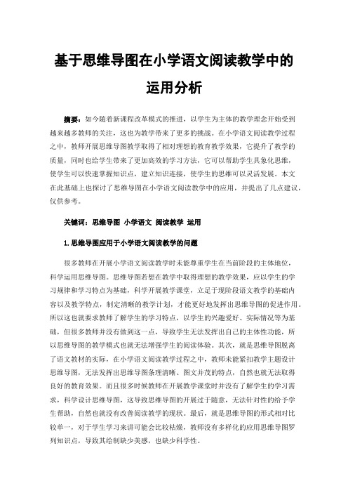 基于思维导图在小学语文阅读教学中的运用分析