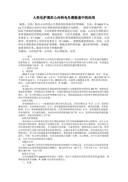 人性化护理在心内科电生理检查中的应用