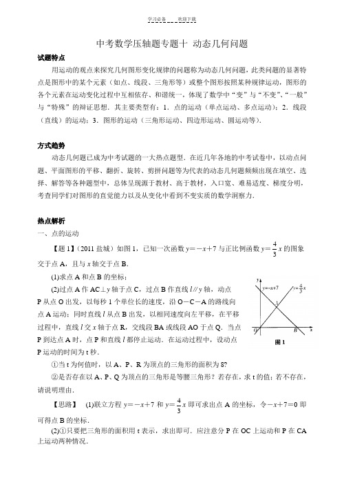 中考数学压轴题专题十动态几何问题
