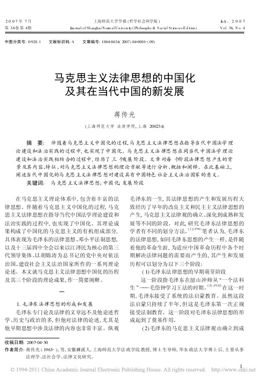 马克思主义法律思想的中国化及其在当代中国的新发展