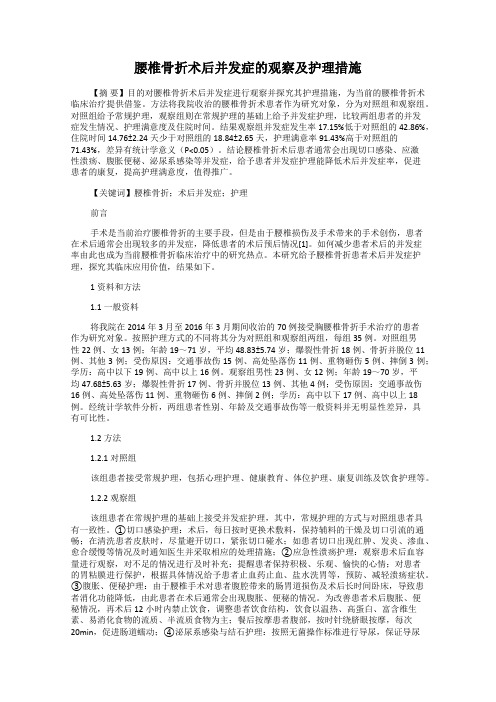 腰椎骨折术后并发症的观察及护理措施
