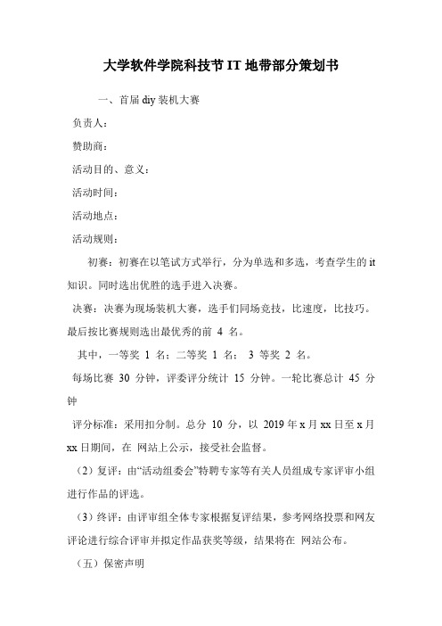 大学软件学院科技节IT地带部分策划书