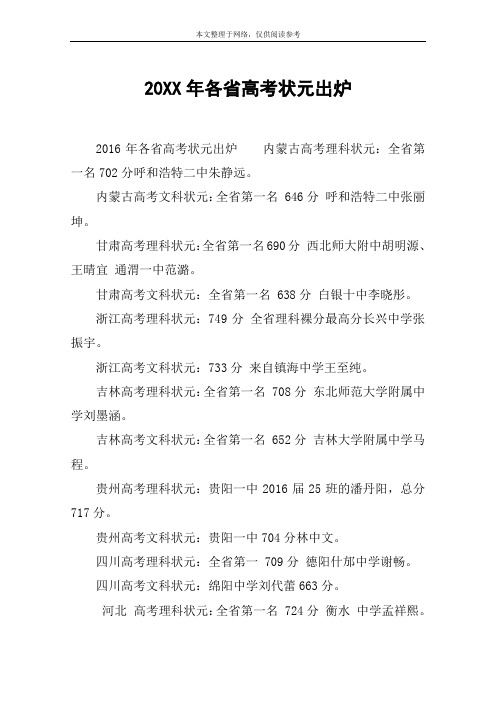 20XX年各省高考状元出炉