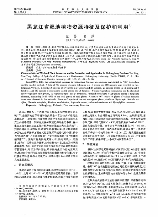 黑龙江省湿地植物资源特征及保护和利用