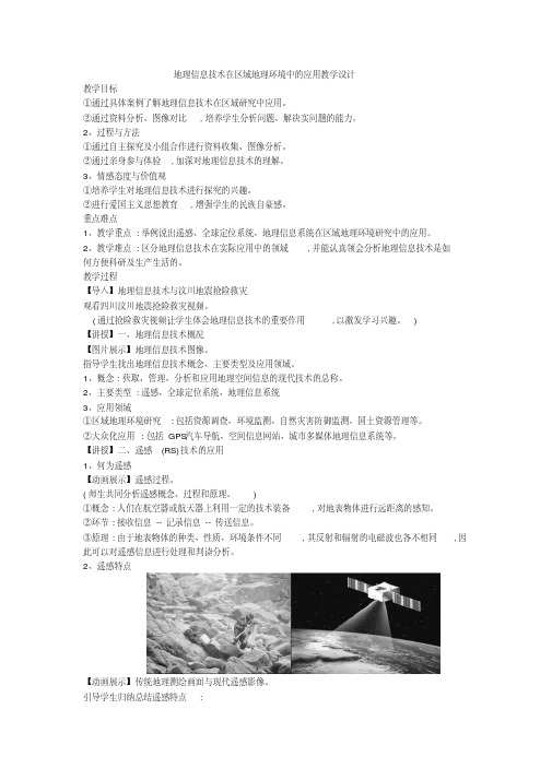 人教高中地理选修7《第一章数字时代与地理信息技术第二节地理信息技术的发展与应用》_0