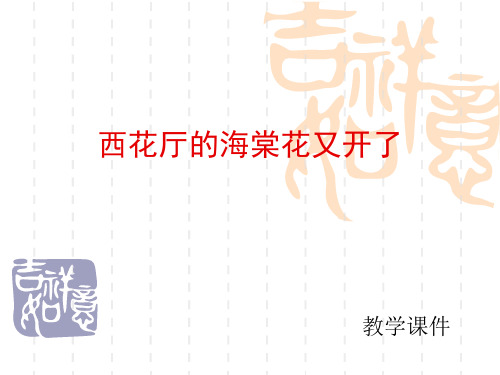 西花厅的海棠花又开了