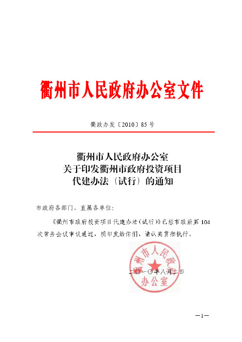 衢政办发[2010]85期关于印发衢州市政府投资项目代建办法(试行)的通知