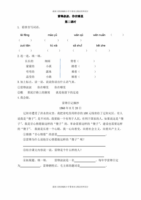 最新人教部编版小学二年级下册语文一课一练5 雷锋叔叔,你在哪里-第二课时