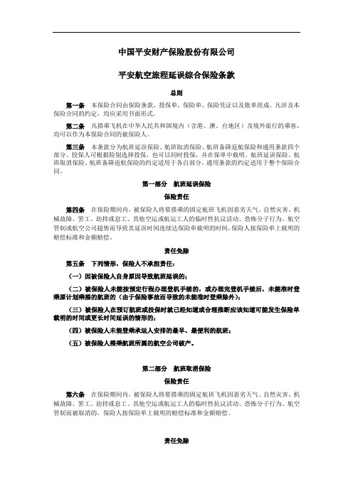 中国平安财产保险股份有限公司平安航空旅程延误综合保险条款