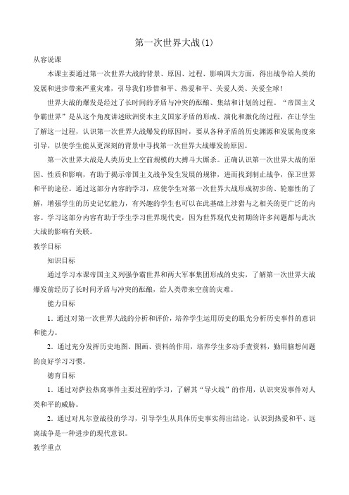 新人教版九年级历史第一次世界大战教案1