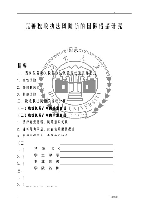 完善税收执法风险防范的国际借鉴研究