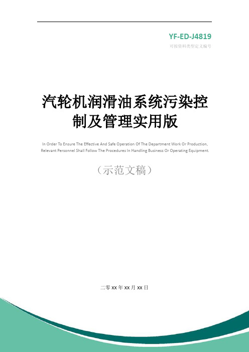 汽轮机润滑油系统污染控制及管理实用版