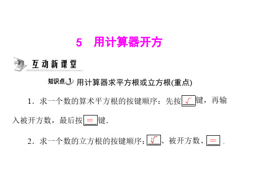 八年级数学用计算器开方(201911新)