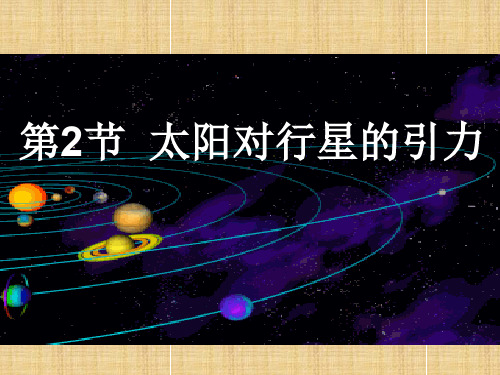 人教版高中物理必修二课件 第六章 万有引力与航天 6.2《太阳与行星间的引力》pdf优秀课件