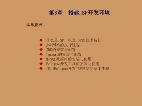 JSP应用开发与实践第3章  搭建JSP开发环境