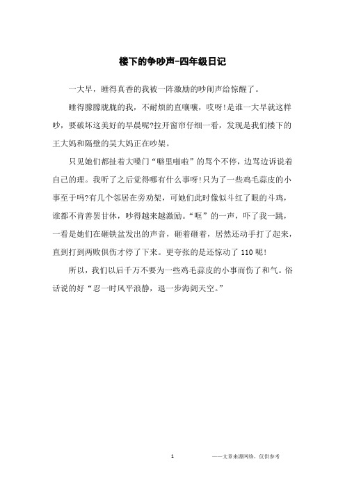 楼下的争吵声-四年级日记
