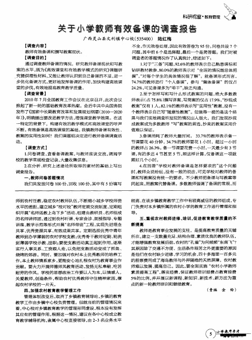 关于小学教师有效备课的调查报告