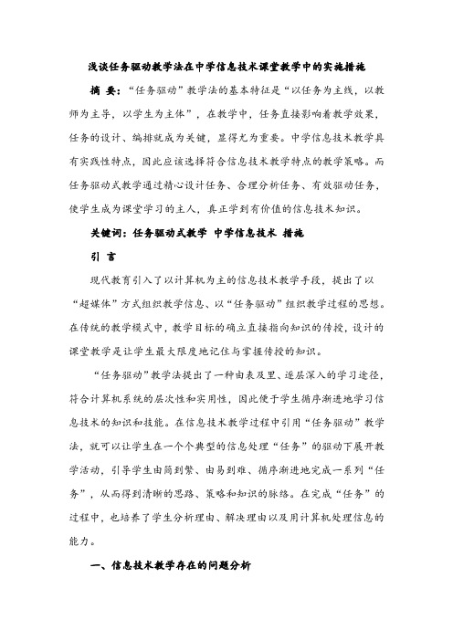 信息技术教育论文--浅谈任务驱动教学法在中学信息技术课堂教学中的实施措施