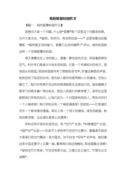 四年级作文：我的智慧校园作文
