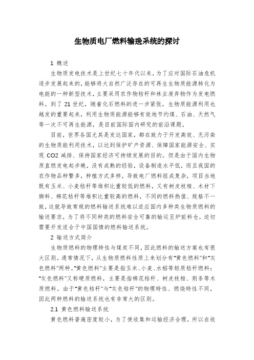 生物质电厂燃料输送系统的探讨