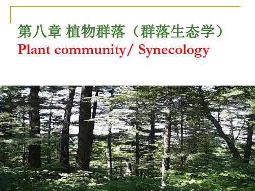 第八章 植物群落